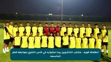 انطلاقة قوية.. منتخب الناشئين يبدأ مشواره في كأس الخليج بمواجهة قطر الحاسمة